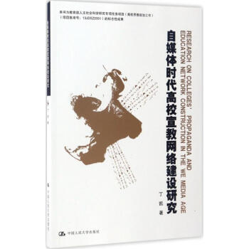 自媒体时代高校宣教网络建设研究 pdf epub mobi 下载