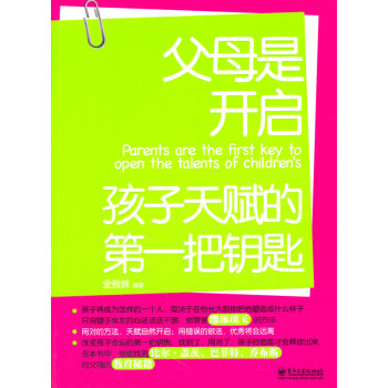 父母是开启孩子天赋的把钥匙 金雅姝著 9787121145988 pdf epub mobi 下载