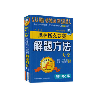 高中化学奥林匹克竞赛解题方法大全点击 第四次修订4次修订 山西教育出版社 奥赛习题同 pdf epub mobi 下载