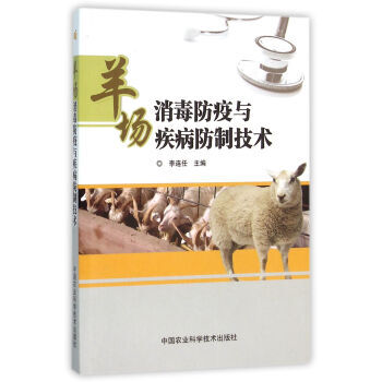 【XH】 羊场消毒防疫与疾病防制技术 pdf epub mobi 下载