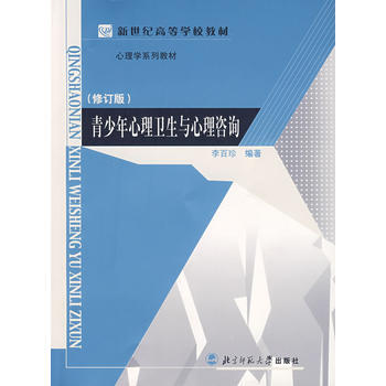 青少年心理卫生与心理咨询(第2版) 李百珍著 9787303045051 pdf epub mobi 下载