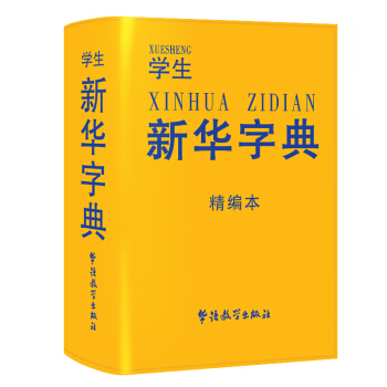 学生新华字典精编本 大字本 64开平装皮面双色版 新华字典 新版 中小学新华字典正版 pdf epub mobi 下载