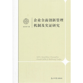 企業全麵創新管理機製及實證研究 水常青 9787511250872 pdf epub mobi 電子書 下載