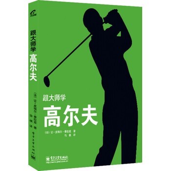 跟大師學高爾夫 (法)泰拉茲,治棋 9787121206726 pdf epub mobi 電子書 下載