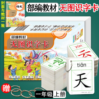 2018【老师推荐】人教版一年级无图识字卡片上册语文书同步生字卡片全套小学生学前幼儿童认知汉语识字大 pdf epub mobi 下载