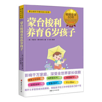 【XH】 蒙台梭利养育6岁孩子 pdf epub mobi 下载