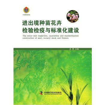 进出境种苗花卉检验检疫与标准化建 吴蓉 9787504664891 pdf epub mobi 下载