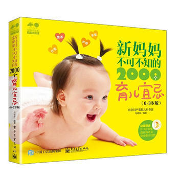 新妈妈不可不知的2000个育儿宜忌(0~3岁版)