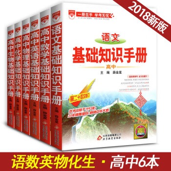 基礎知識手冊高中語文數學英語物理化學生物全套6本 高中教材同步學習輔導資料解析書工具書 pdf epub mobi 下载