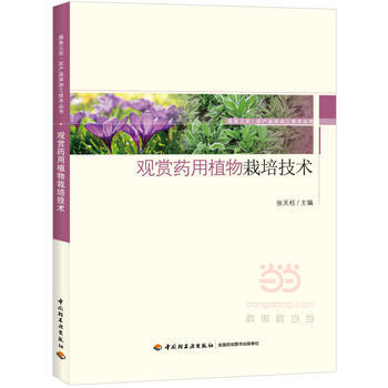观赏药用植物栽培技术 张天柱 9787518413201 pdf epub mobi 电子书 下载