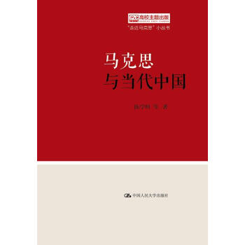 马克思与当代中国(“走近马克思”小丛书)