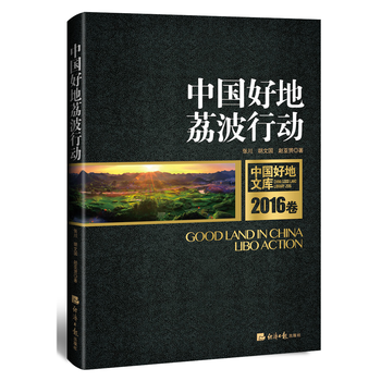 中国好地 荔波行动 张川, 胡文国, 赵亚赟 9787519600792 pdf epub mobi 下载