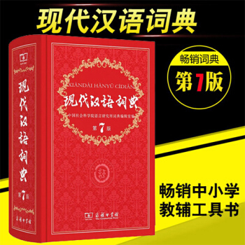 正版【现代汉语词典】 第七7版 商务印书馆现代汉语词典第7版 pdf epub mobi 下载