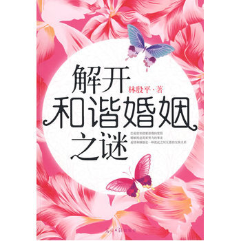 解开和谐婚姻之谜 林殷平 9787802067899 pdf epub mobi 电子书 下载