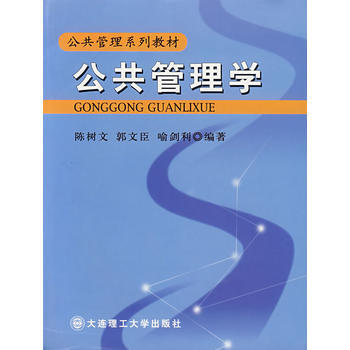 公共管理學 陳樹文 9787561124703 pdf epub mobi 電子書 下載