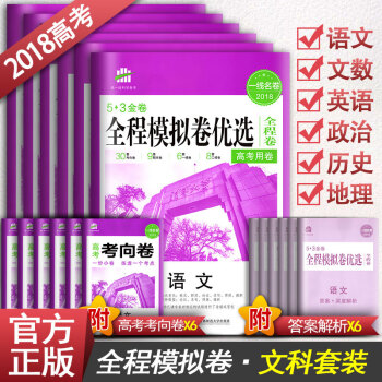 2018版53金捲 全程模擬捲優選 高考文科總復習全套6本語文英語文數政治曆史地理預測捲 pdf epub mobi 下载