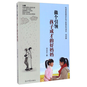 做个孩子成才的好妈妈/和谐家庭建设&成才教育系列读本 母亲篇 刘光应 9787511271 pdf epub mobi 下载