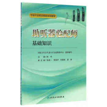 助听器验配师基础知识 pdf epub mobi 电子书 下载