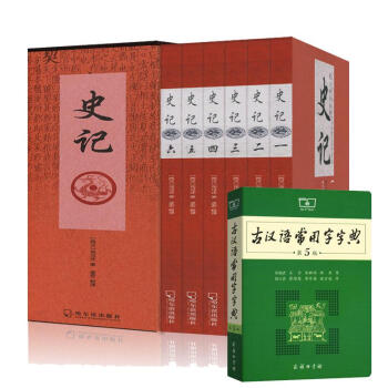 文言文学习套装/古汉语常用字字典(第5版)+史记精装全套 pdf epub mobi 下载