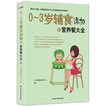 9787536481107 0~3歲輔食添加與營養餐大全 四川科技齣版社 艾貝母嬰研究中