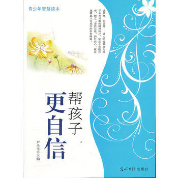 帮孩子更自信 尹全生 9787511216090 pdf epub mobi 电子书 下载