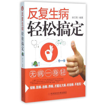 反复生病轻松搞定 谢文英 9787518907465 pdf epub mobi 电子书 下载