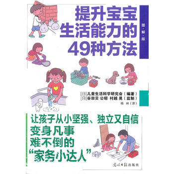 提升宝宝生活能力的49种方法 (日) 儿童生活科学研究会 9787511222411 pdf epub mobi 下载