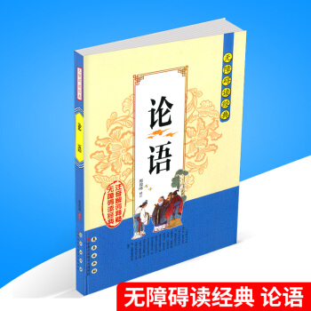 无障碍读经典 论语 青少年儿童小学生三四五六年级课外书阅读读物译注中学生国学启蒙经典赏析译注文言文翻 pdf epub mobi 下载