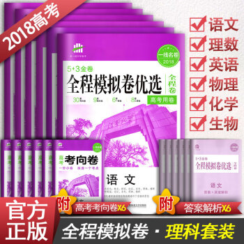 2018版53金卷 全程模拟卷优选 高考理科总复习全套6本语文英语理数物理化学生物 辅导书 pdf epub mobi 下载