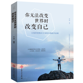 你无法改变世界时改变自己 青春励志书籍 pdf epub mobi 下载
