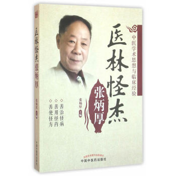 医林怪杰张炳厚 张炳厚　主编 中医的理论性、实践性及灵活性 2018年05月 平装 97 pdf epub mobi 电子书 下载
