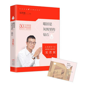 {RT}眼泪是灰烬里的钻石-吴若权 现代出版社 9787514334531 pdf epub mobi 电子书 下载