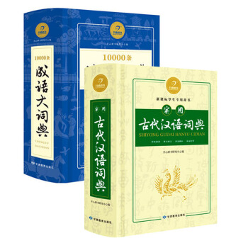 開心辭書10000條成語大詞典+實用古代漢語詞典全套2本 學生工具書新課標用辭書 pdf epub mobi 下载