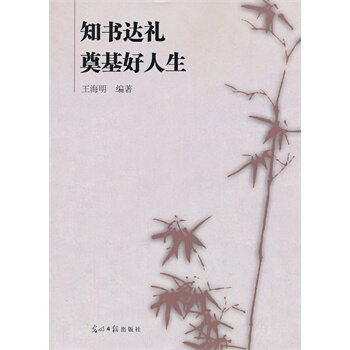 知书达礼 奠基好人生 王海明著 9787511230553