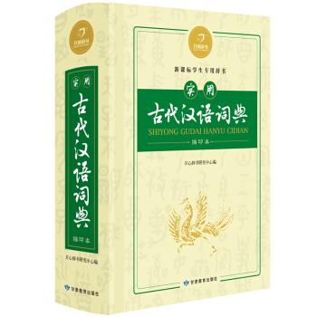 開心辭書實用古代漢語詞典縮印本 新課標學生用辭書古漢語常用字字典商務版工具書 中考詞典 pdf epub mobi 下载