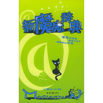新魔鬼辞典 小魔女 9787801804280 pdf epub mobi 下载