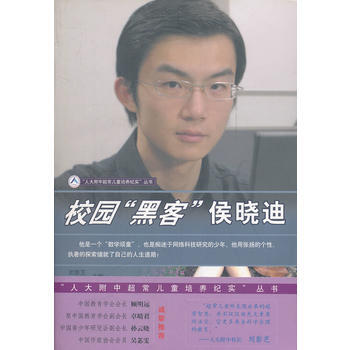 校园黑客侯晓迪/附中超常儿童培养纪实丛书 王东著 9787040248210