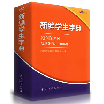新编学生字典双色本人民教育出版社辞书研究中心编人教版人教社小学生初中生现代汉语词典新华字典 pdf epub mobi 下载