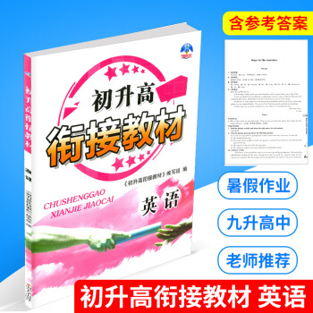 學而優 初升高銜接教材 英語 初中升高中暑期培訓班教材暑假作業銜接教程同步練習冊測試題訓練初高中總復 pdf epub mobi 下载