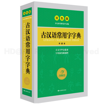 开心辞书古汉语常用字字典 双色版平装本繁体字字典 学生工具书字典词典辞书 小初高词典 pdf epub mobi 下载