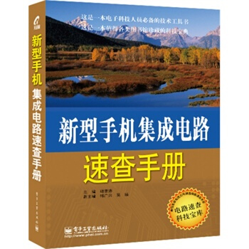新型手机集成电路速查手册 韩雪涛 9787121234439