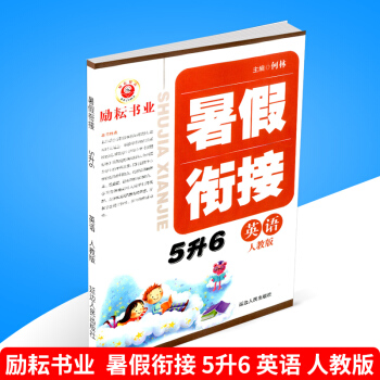 2018勵耘書業 暑假銜接 5升6 英語 人教版小學暑假作業五年級升六年級下冊同步練習冊測試捲題訓練 pdf epub mobi 下载
