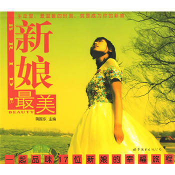 9787506277952 新娘美：一起品味17位新娘的幸福旅程 世界图书出版公司 蒋振 pdf epub mobi 电子书 下载