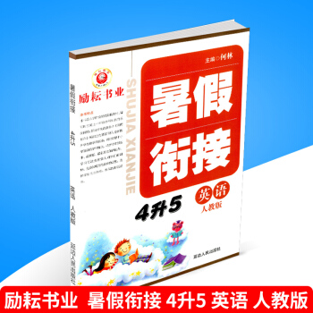 2018勵耘書業 暑假銜接 4升5 英語 人教版小學暑假作業四年級升五年級下冊同步練習冊測試捲題訓練 pdf epub mobi 下载