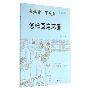 怎样画连环画---名家讲稿 pdf epub mobi 电子书 下载