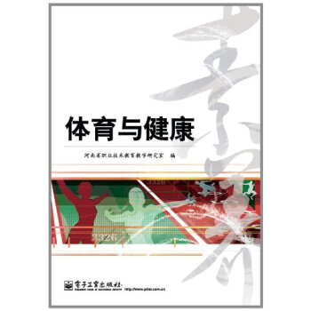 體育與健康 河南省職業技術教育教學研究室 9787121208928 pdf epub mobi 電子書 下載