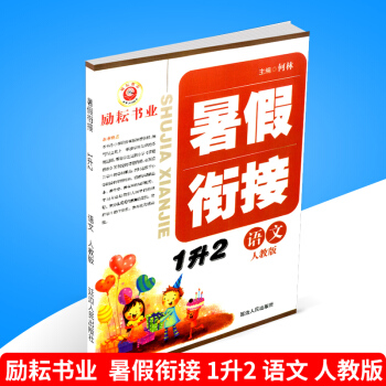 2018勵耘書業 暑假銜接 1升2 語文 人教版小學暑假作業一年級升二年級下冊同步練習冊測試捲題訓練 pdf epub mobi 電子書 下載