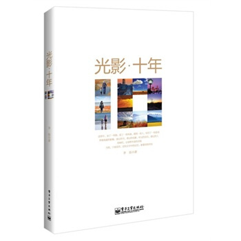 光影 十年 李扬 9787121214141 pdf epub mobi 电子书 下载