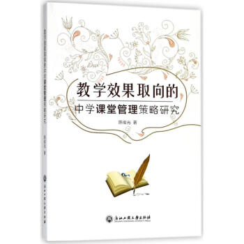 教学效果取向的中学课堂管理策略研究 pdf epub mobi 下载
