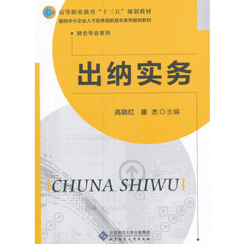齣納實務 高曉紅,康傑 9787303214846 pdf epub mobi 電子書 下載